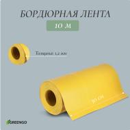 Лента Бордюрная прямая 30см*10м Greengo Жёлтая Арт-4812713