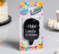 Свечи для торта С Днём Рождения Годы тебя не пощадили 5*8,5см 5289930