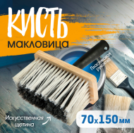 Кисть (малковицы) 150*70 пластиковая ручка
