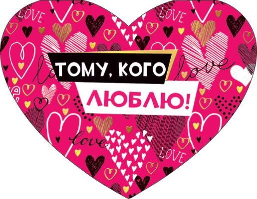 Валентинка Тому кого люблю Арт-073.729 10шт