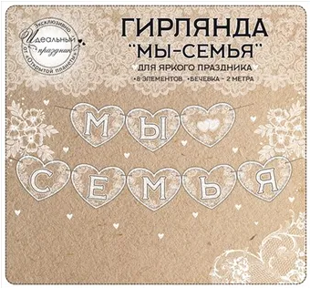Гирлянда Мы семья Арт-84.208