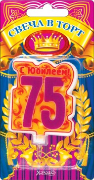 Свеча С юбилеем 75 арт 52.41.164