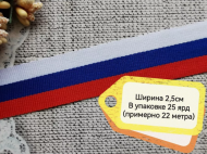 Лента Триколор тканевая 2,5см*25ярд