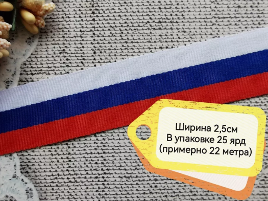 Лента Триколор тканевая 2,5см*25ярд