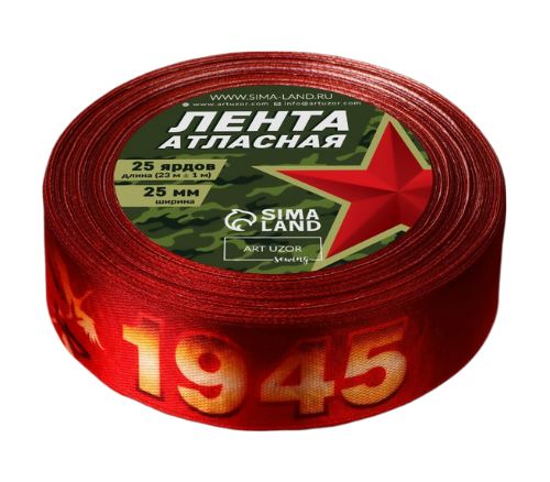Лента Атласная с рисунком 25мм*25ярд С великой Победой!