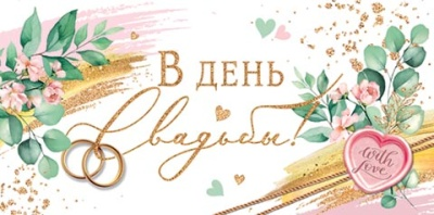 Конверт для денег В День Свадьбы Арт-2-16-2711
