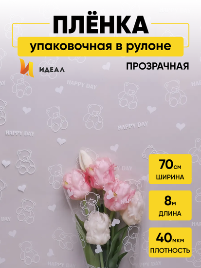 Пленка прозрачная с рисунком Мишки Белая 70см/8м
