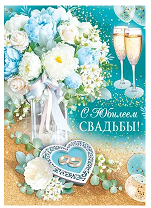 Открытка С юбилеем свадьбы Арт-71.040.00