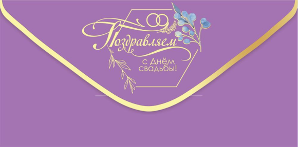 Конверт для денег Поздравляем С Днем свадьбы Арт-7101085
