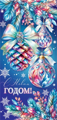 Конверт для денег С Новым годом Арт-2-16-5243