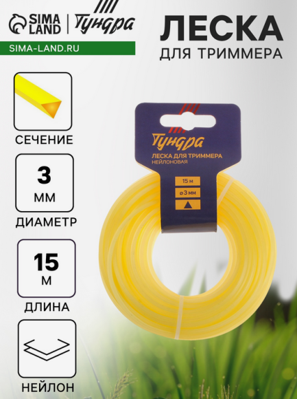 Леска для триммера Тундра 3мм*15м сечение Треугольник Арт-5443140