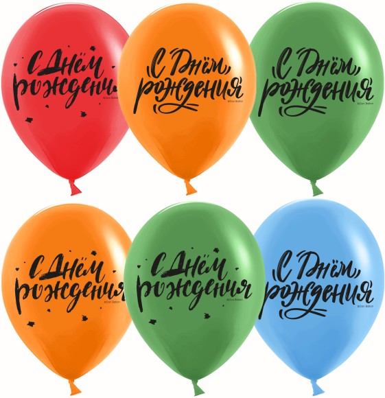 Шар латексный 12/30см пастель С Днем Рождения леттеринг 1уп/25шт Арт 612967