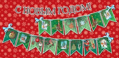 Конверт для денег С Новым годом Арт-9201350