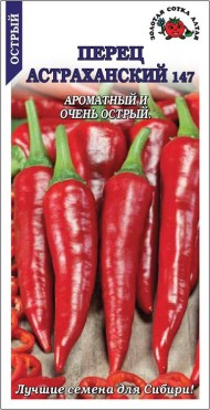 Перец острый Астраханский ЦВ/П (СОТКА) 0,2гр среднеранний 50-70см