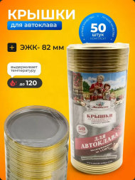 Крышка металл закаточная СКО Москвичка АВТОКЛАВ (колбаска 50шт)