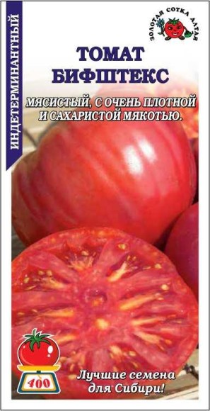 Томат Бифштекс ЦВ/П (СОТКА) 0,1гр среднеранний до 1,4м