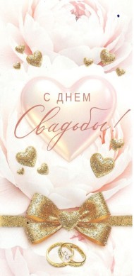 Конверт для денег С Днем Свадьбы Арт-2-16-3225 Конверт для денег С Днем Свадьбы Арт-2-16-3225