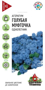 Цветы Агератум Голубая муфточка ЦВ/П (ГАВРИШ) серия УДС 0,05гр однолетник 20-25см