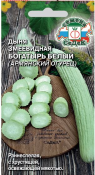 Дыня Армянский огурец Богатырь Белый ЦВ/П (СЕДЕК) 0,5гр раннеспелый