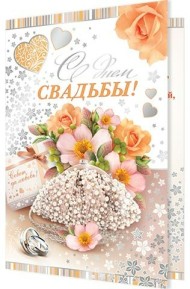 Открытка С днем свадьбы Арт-1-41-669