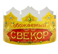 Корона бумажная Обожаемый свекор Цена за набор Арт-329007