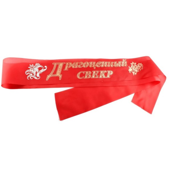 Лента шелк Драгоценный свекр красный Арт-552198