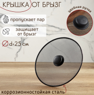 Крышка от брызг 25см Арт-158644