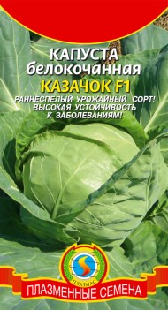 Капуста б/к Казачок F1 ЦВ/П (ПЛАЗМА) 0,2гр раннеспелый