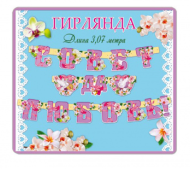 Гирлянда Совет да любовь 307см Арт-32926