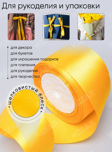 Лента Атласная 50мм*25ярд Жёлтая Лента Атласная 50мм*25ярд Жёлтая