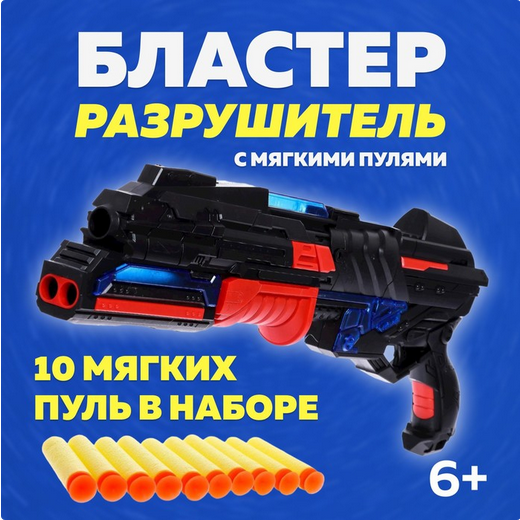 Бластер Разрушитель Арт-2865275 Бластер Разрушитель Арт-2865275