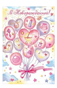 Открытка С новорожденной Арт 43.147