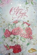 Открытка С днем свадьбы м-г Арт-33704