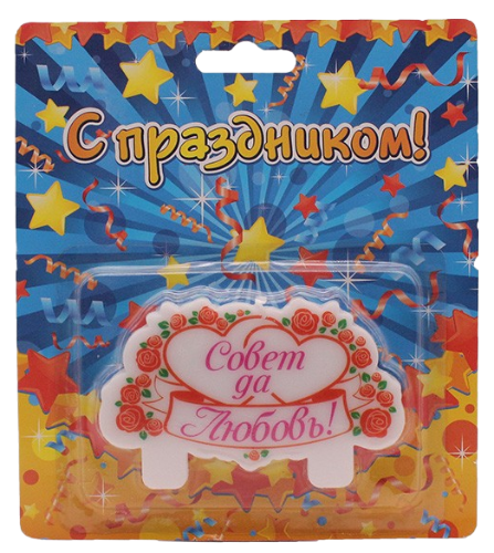 Свеча Совет да любовь 9*5,6*0,9см Арт-743522
