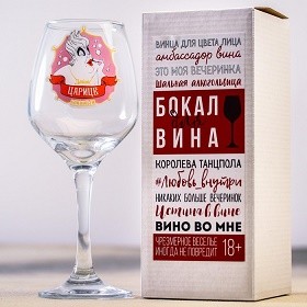 Бокал Вина Дайте царице напиться 350мл Арт-643512