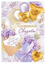 Открытка С годовщиной свадьбы Арт 71.039.00