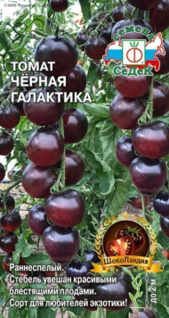 Томат Чёрная Галактика ЦВ/П (СЕДЕК) 0,05гр раннеспелый до 2м