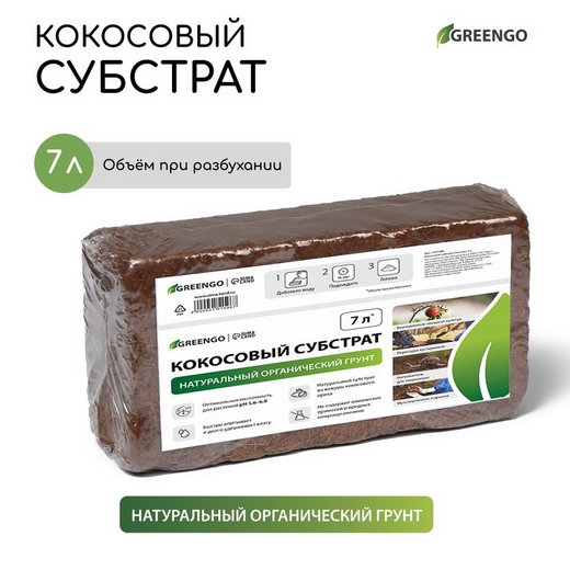 Кокосовый Субстрат 7лит Greengo при разбухании (1уп/48шт) Арт-5151596/9748809
