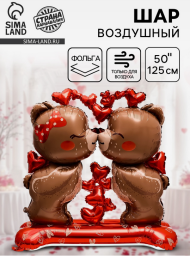 Шар фольгированный 50/125см Влюбленные мишки (на подставке) 10925477