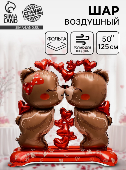 Шар фольгированный 50/125см Влюбленные мишки (на подставке) 10925477