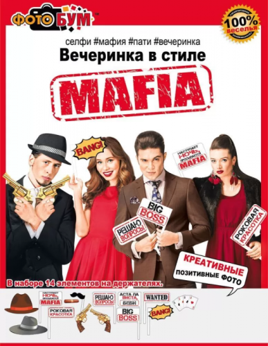 Набор для фотосессии Мафия Арт 080.731