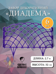 Заборчик пластиковый Диадема Сиреневый 450*320мм (6секций)