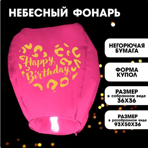 Фонарик небесный Happy birthday Арт-7877140
