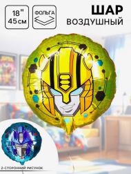Шар фольгированный 18/45см Трансформеры Арт-7117714