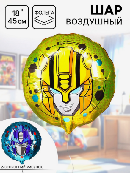 Шар фольгированный 18/45см Трансформеры Арт-7117714
