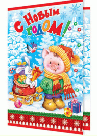 Открытка С Новым годом Арт 2-04-5118