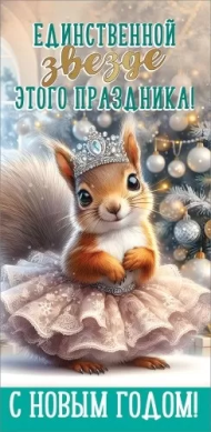 Конверт для денег С Новым годом Единственной звезде Арт-9201530