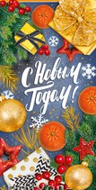 Открытка С новым годом Арт 92.275.00