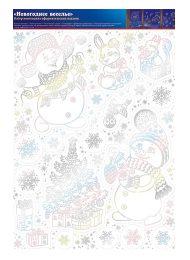 Наклейка Новогодняя Новогоднее веселье набор 48,5*33см Арт-8-31-5047