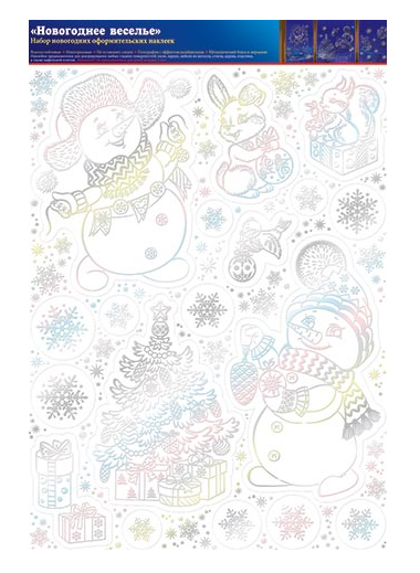 Наклейка Новогодняя Новогоднее веселье набор 48,5*33см Арт-8-31-5047